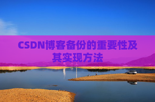 CSDN博客备份的重要性及其实现方法